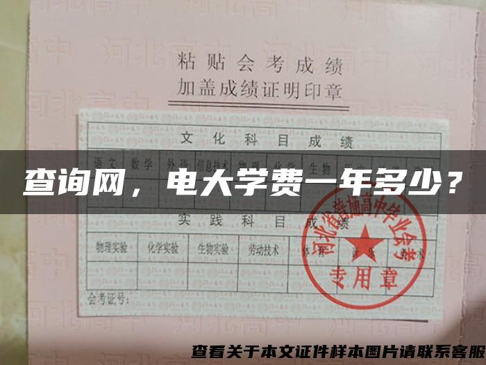 查询网，电大学费一年多少？