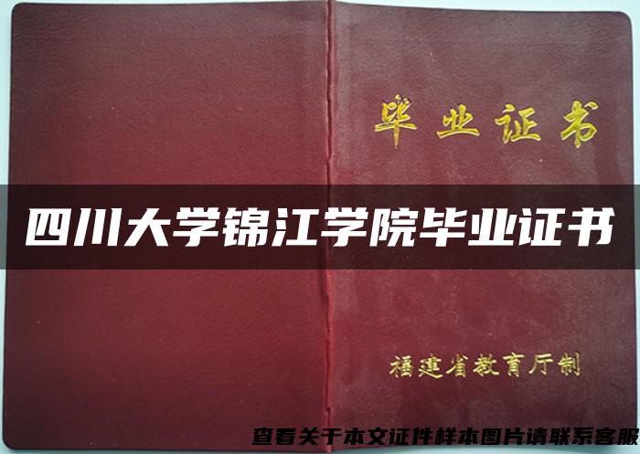 四川大学锦江学院毕业证书