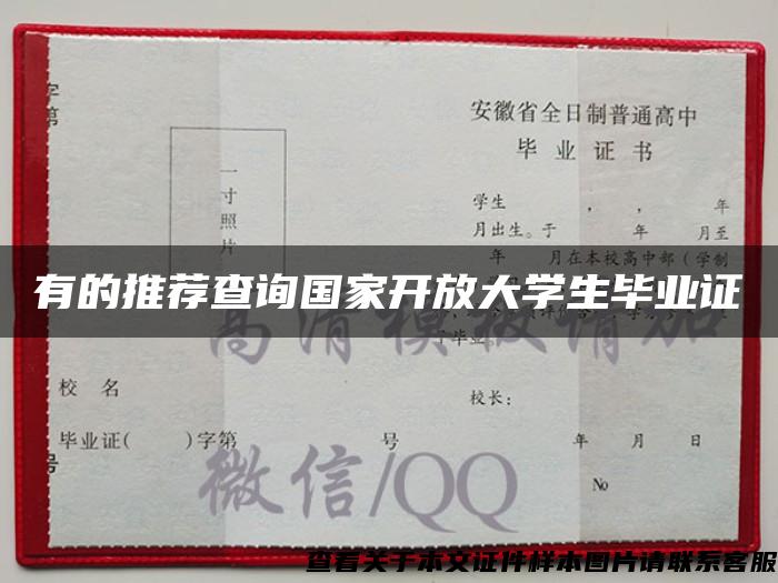 有的推荐查询国家开放大学生毕业证