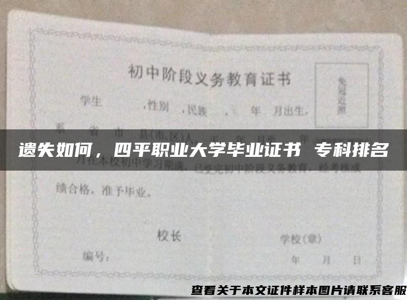 遗失如何，四平职业大学毕业证书 专科排名