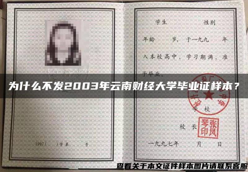 为什么不发2003年云南财经大学毕业证样本？