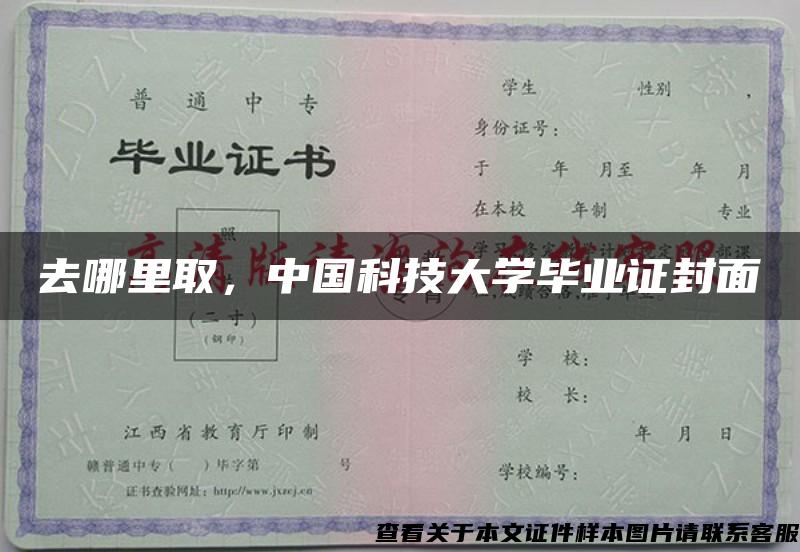 去哪里取，中国科技大学毕业证封面