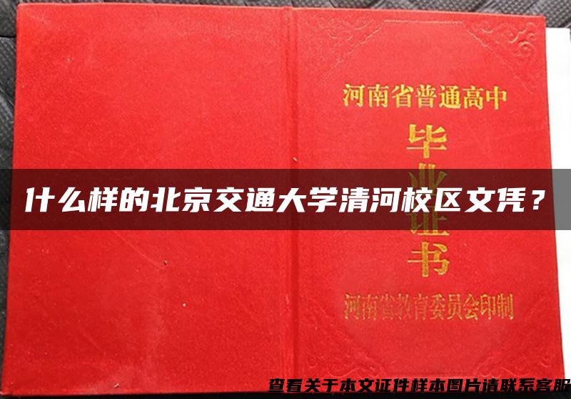 什么样的北京交通大学清河校区文凭？