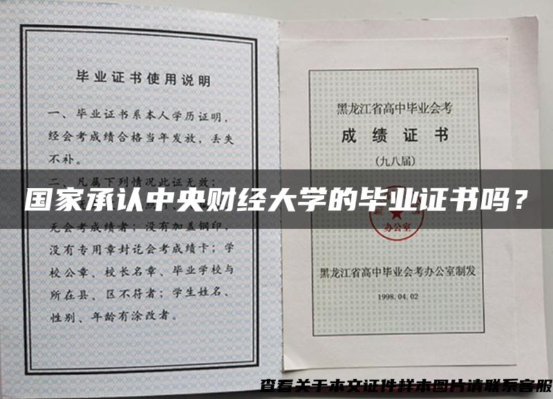 国家承认中央财经大学的毕业证书吗？