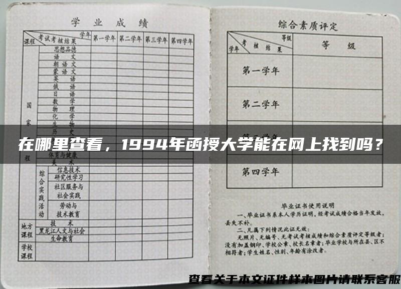 在哪里查看，1994年函授大学能在网上找到吗？