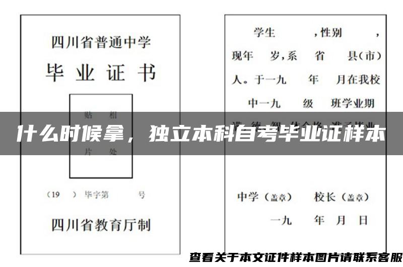 什么时候拿，独立本科自考毕业证样本