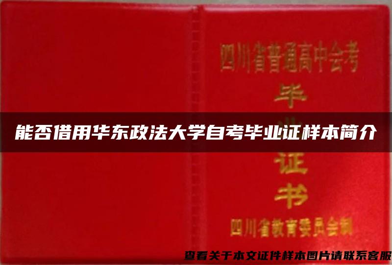 能否借用华东政法大学自考毕业证样本简介