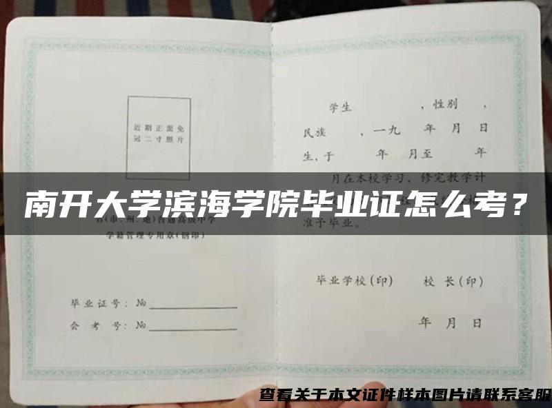 南开大学滨海学院毕业证怎么考？