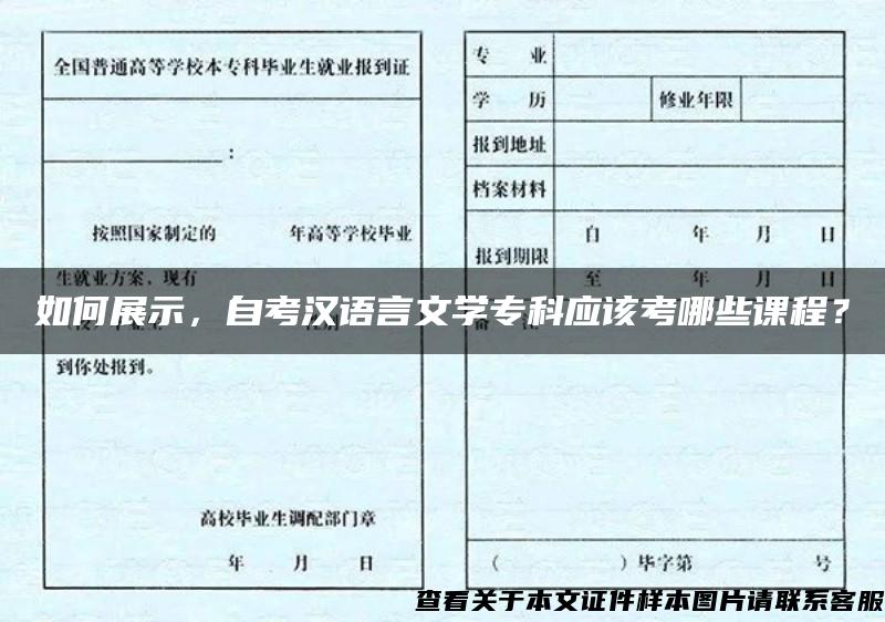 如何展示，自考汉语言文学专科应该考哪些课程？