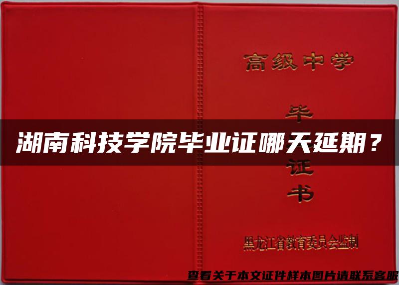 湖南科技学院毕业证哪天延期？