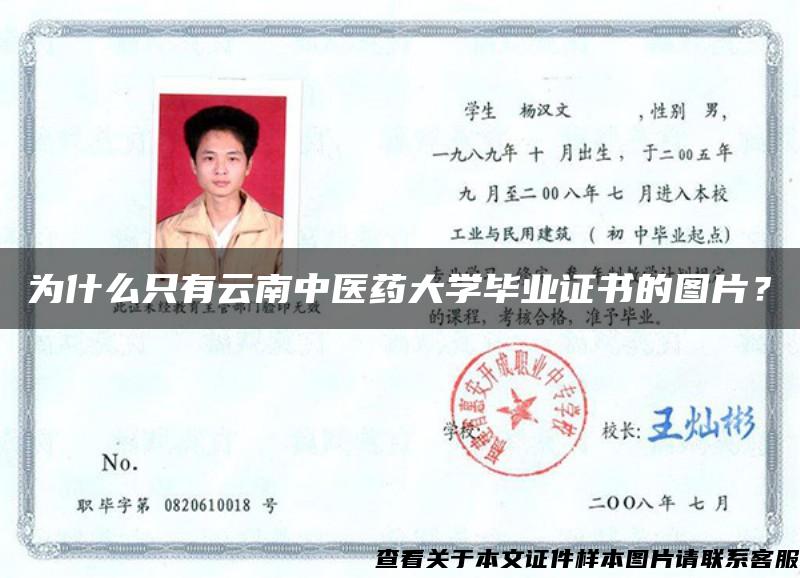 为什么只有云南中医药大学毕业证书的图片？