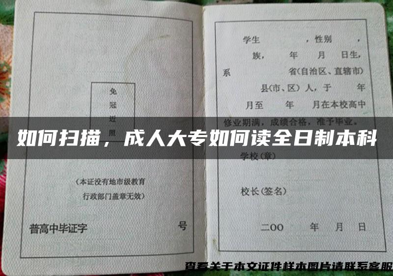 如何扫描，成人大专如何读全日制本科