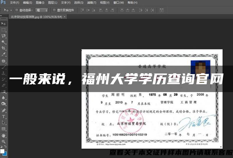 一般来说，福州大学学历查询官网