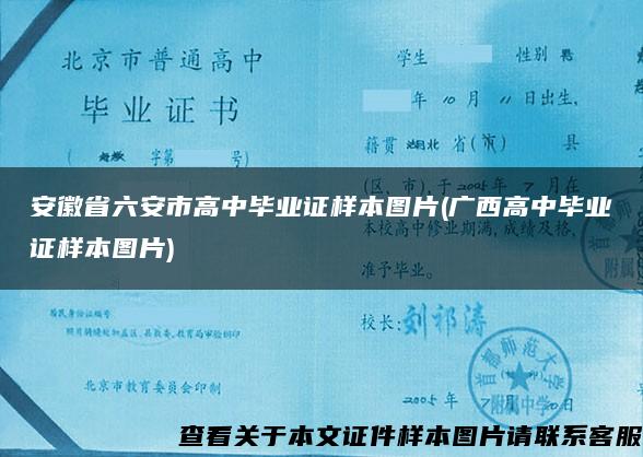 安徽省六安市高中毕业证样本图片(广西高中毕业证样本图片)