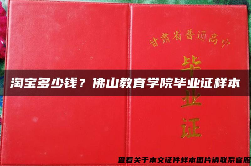 淘宝多少钱？佛山教育学院毕业证样本