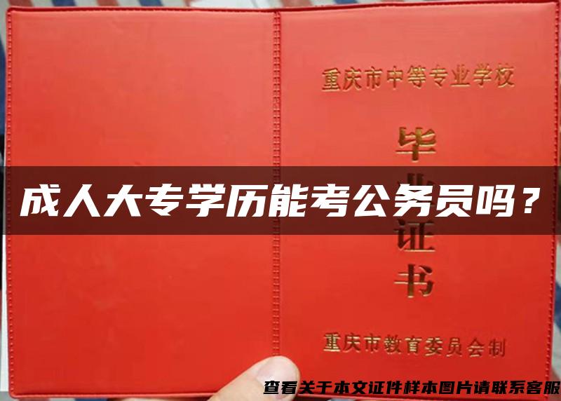 成人大专学历能考公务员吗？