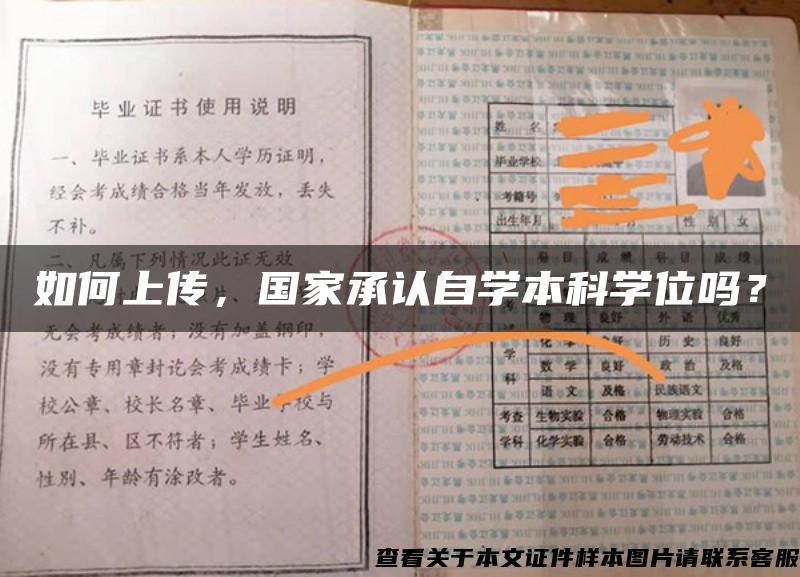 如何上传，国家承认自学本科学位吗？