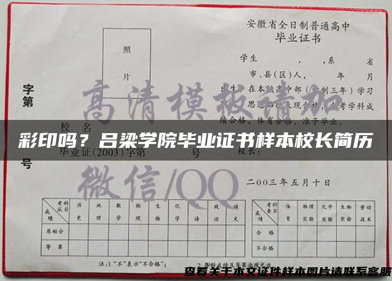 彩印吗？吕梁学院毕业证书样本校长简历