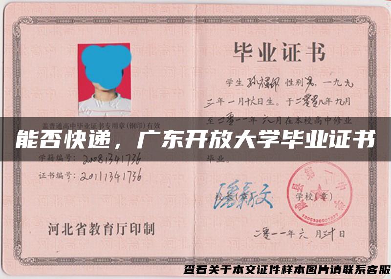 能否快递，广东开放大学毕业证书