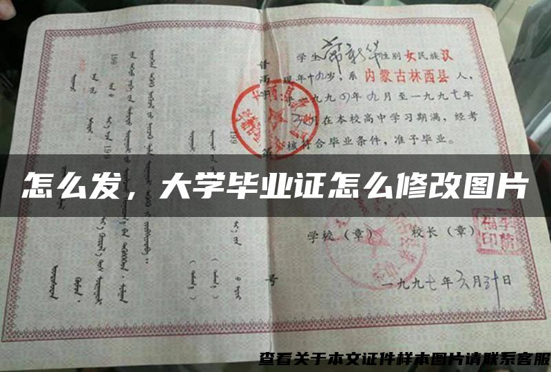 怎么发，大学毕业证怎么修改图片