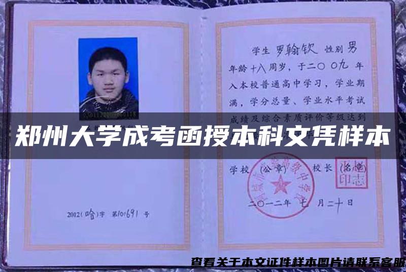 郑州大学成考函授本科文凭样本