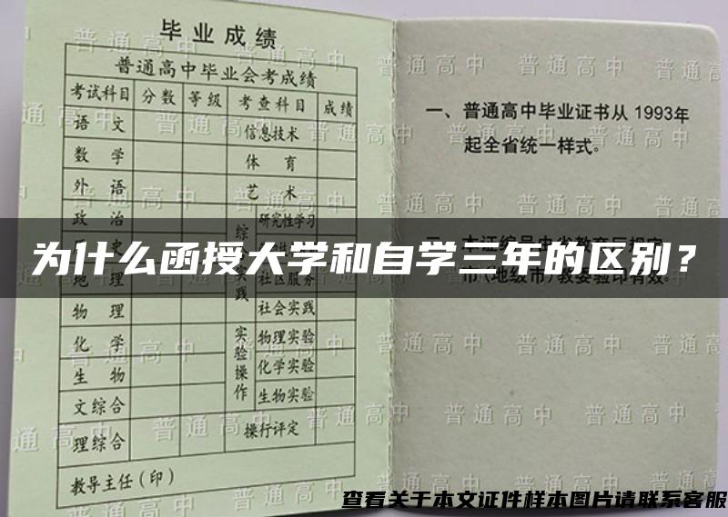 为什么函授大学和自学三年的区别？