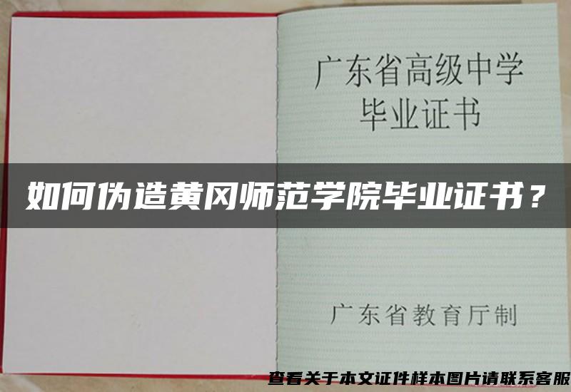 如何伪造黄冈师范学院毕业证书？