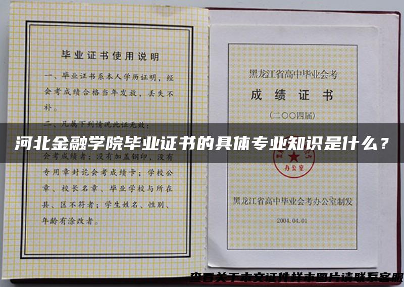 河北金融学院毕业证书的具体专业知识是什么？