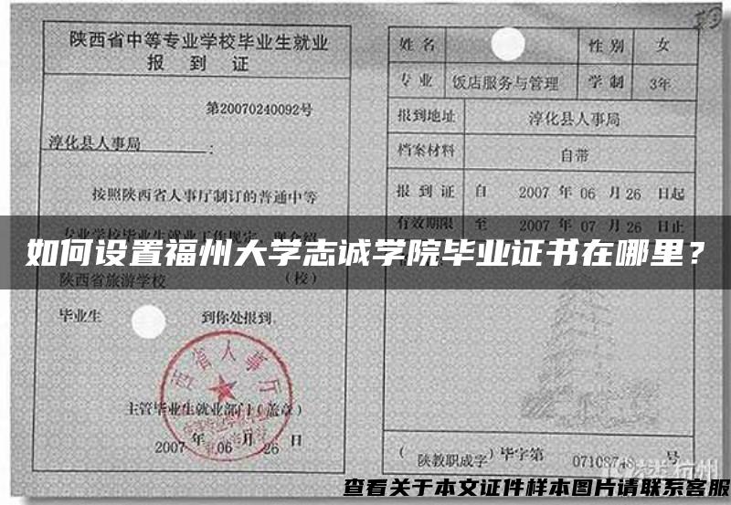 如何设置福州大学志诚学院毕业证书在哪里？