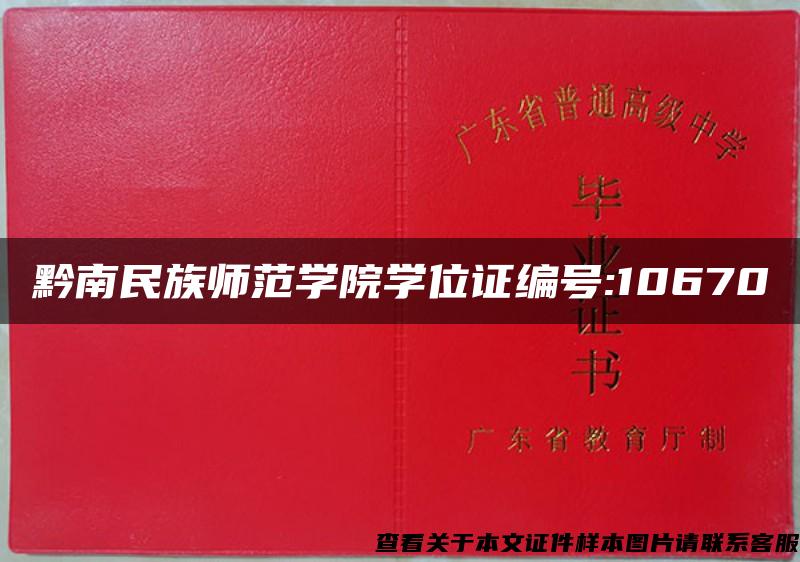 黔南民族师范学院学位证编号:10670