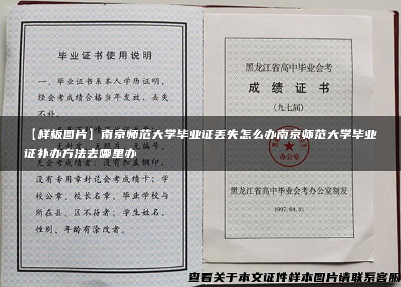 【样板图片】南京师范大学毕业证丢失怎么办南京师范大学毕业证补办方法去哪里办