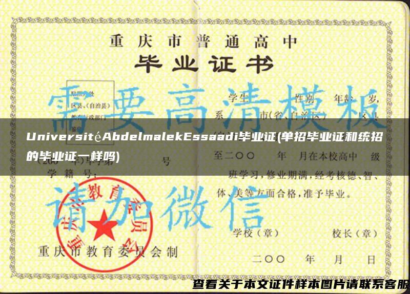 UniversitéAbdelmalekEssaadi毕业证(单招毕业证和统招的毕业证一样吗)