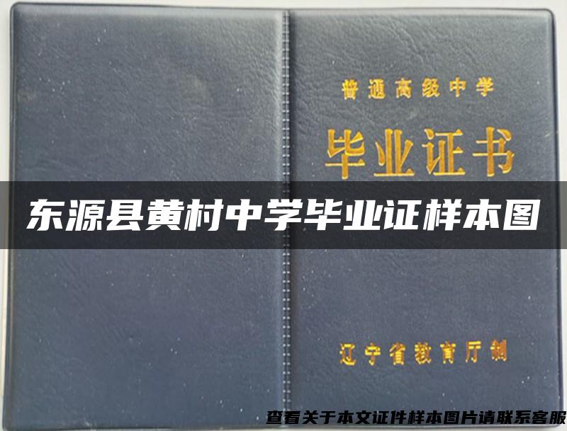 东源县黄村中学毕业证样本图