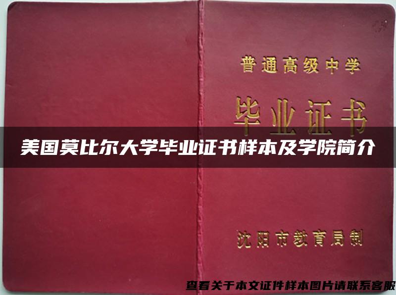 美国莫比尔大学毕业证书样本及学院简介