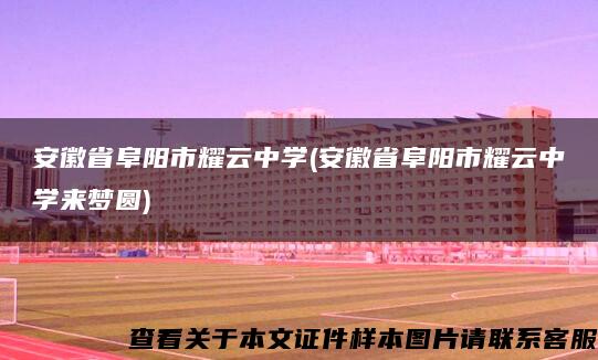 安徽省阜阳市耀云中学(安徽省阜阳市耀云中学来梦圆)