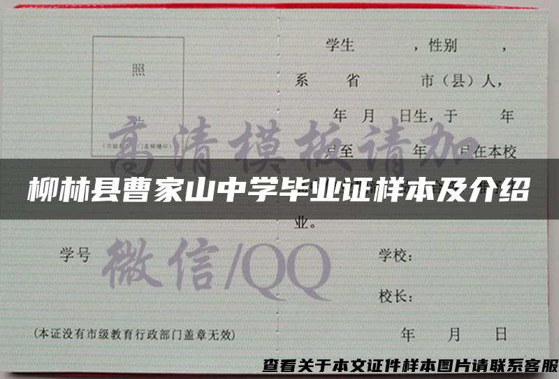 柳林县曹家山中学毕业证样本及介绍