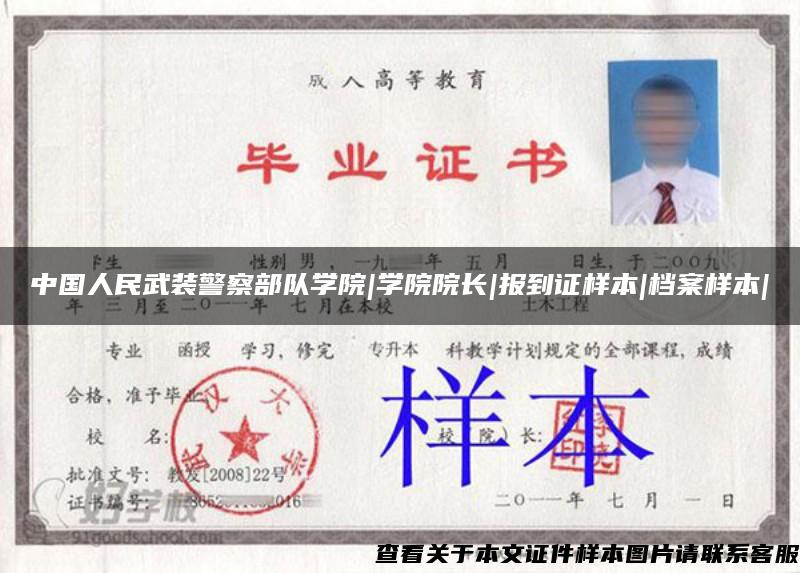 中国人民武装警察部队学院|学院院长|报到证样本|档案样本|
