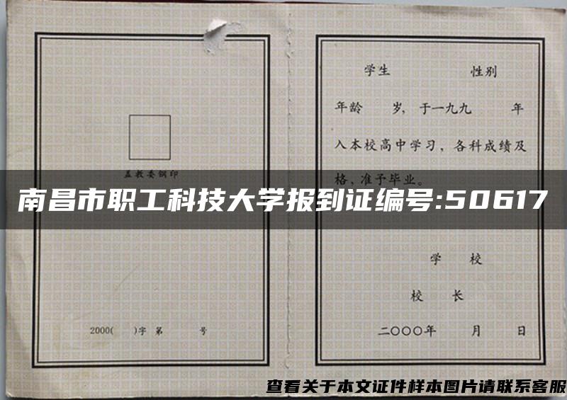 南昌市职工科技大学报到证编号:50617