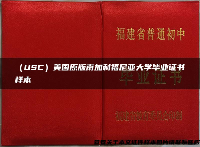 （USC）美国原版南加利福尼亚大学毕业证书样本