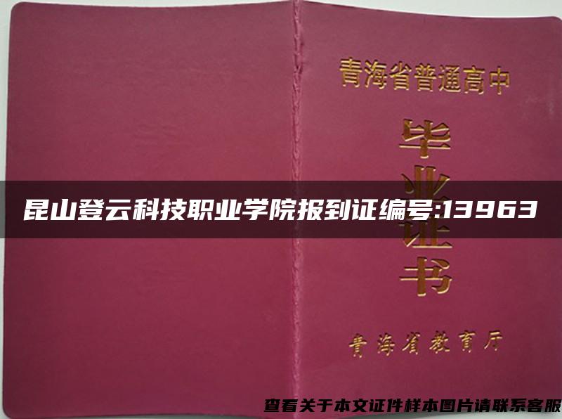 昆山登云科技职业学院报到证编号:13963