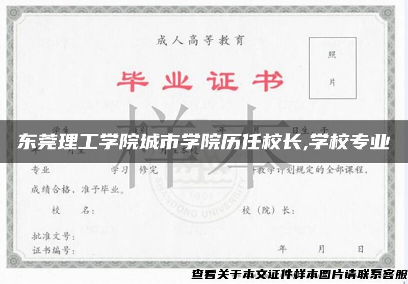 东莞理工学院城市学院历任校长,学校专业