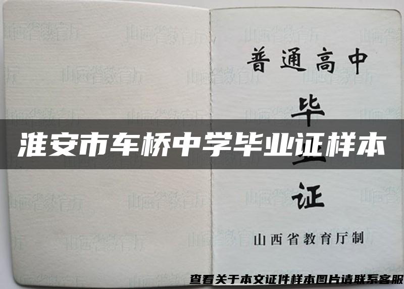 淮安市车桥中学毕业证样本