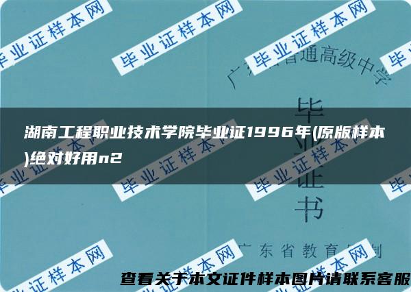 湖南工程职业技术学院毕业证1996年(原版样本)绝对好用n2