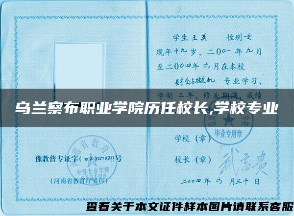 乌兰察布职业学院历任校长,学校专业