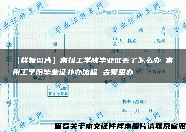 【样板图片】常州工学院毕业证丢了怎么办 常州工学院毕业证补办流程 去哪里办