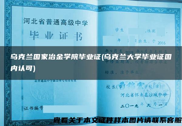 乌克兰国家冶金学院毕业证(乌克兰大学毕业证国内认可)