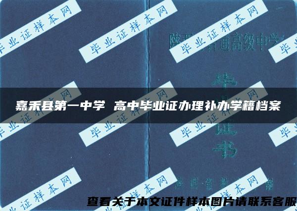 嘉禾县第一中学 高中毕业证办理补办学籍档案