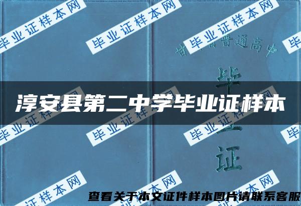 淳安县第二中学毕业证样本