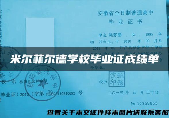 米尔菲尔德学校毕业证成绩单