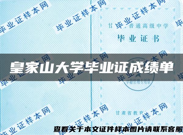 皇家山大学毕业证成绩单